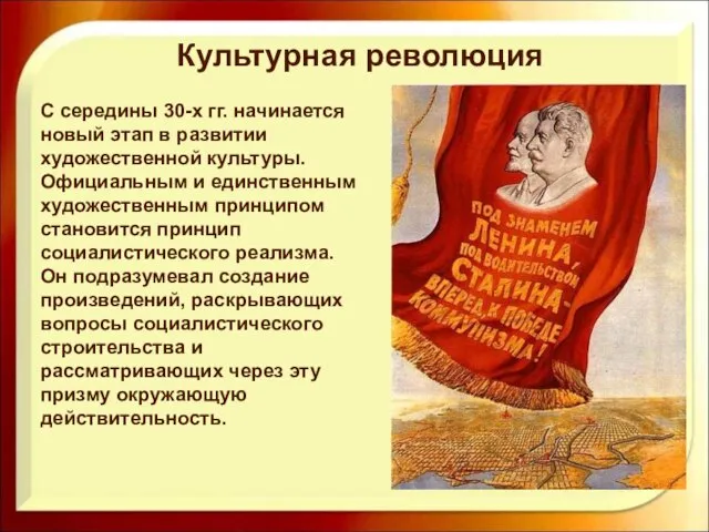 С середины 30-х гг. начинается новый этап в развитии художественной культуры. Официальным