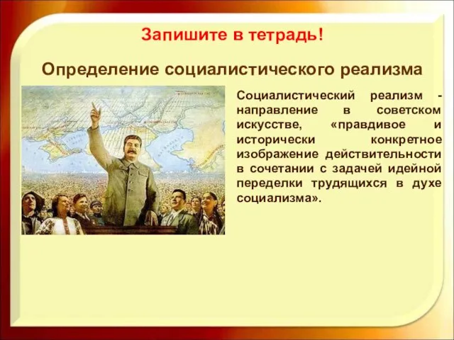 Запишите в тетрадь! Определение социалистического реализма Социалистический реализм - направление в советском