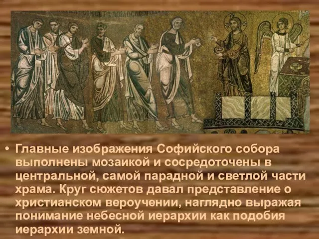 Главные изображения Софийского собора выполнены мозаикой и сосредоточены в центральной, самой парадной