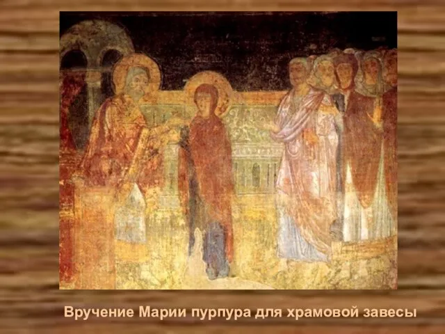 Вручение Марии пурпура для храмовой завесы
