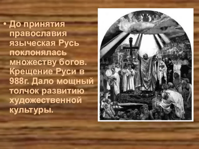 До принятия православия языческая Русь поклонялась множеству богов. Крещение Руси в 988г.