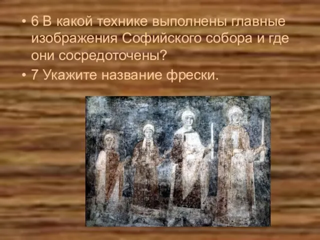 6 В какой технике выполнены главные изображения Софийского собора и где они