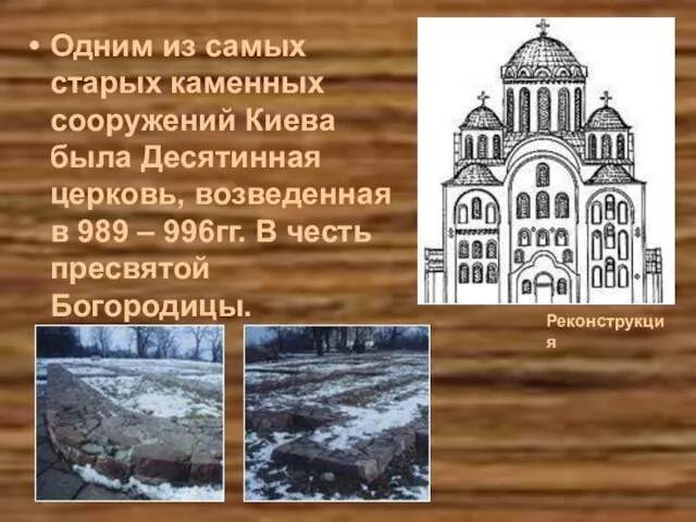 Одним из самых старых каменных сооружений Киева была Десятинная церковь, возведенная в