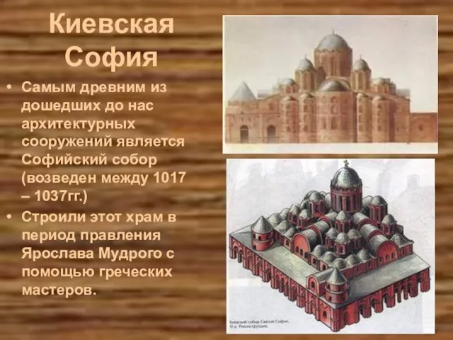Киевская София Самым древним из дошедших до нас архитектурных сооружений является Софийский