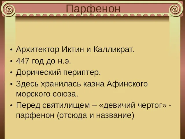 Парфенон Архитектор Иктин и Калликрат. 447 год до н.э. Дорический периптер. Здесь