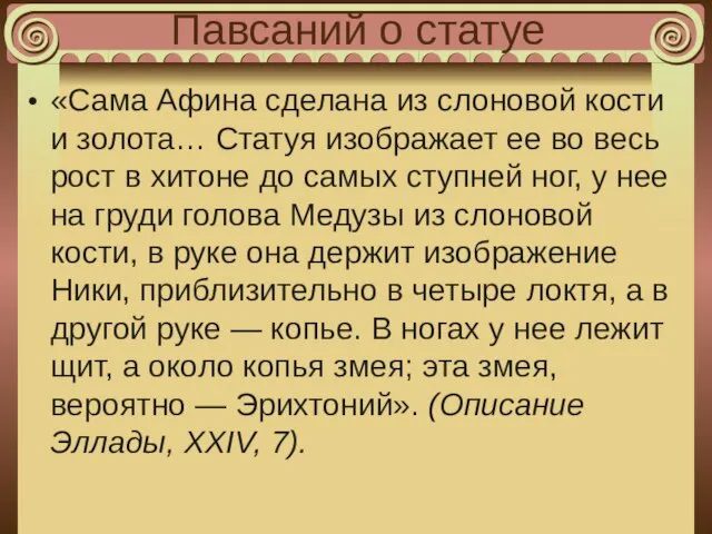 Павсаний о статуе «Сама Афина сделана из слоновой кости и золота… Статуя