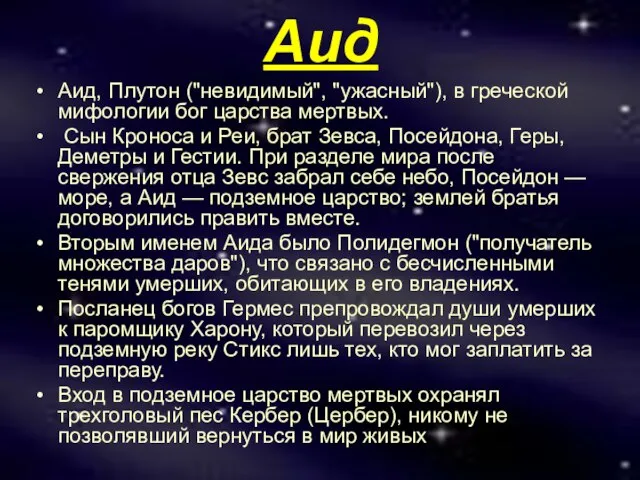 Аид Аид, Плутон ("невидимый", "ужасный"), в греческой мифологии бог царства мертвых. Сын