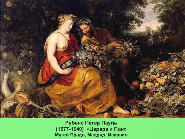 Рубенс Петер Пауль (1577-1640) «Церера и Пан» Музей Прадо, Мадрид, Испания