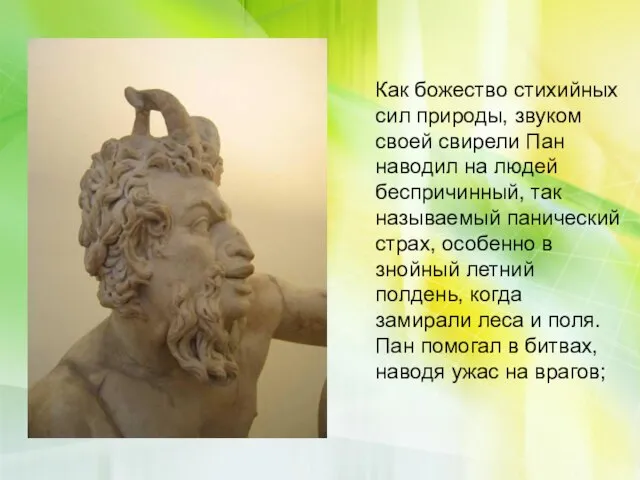 Пан, обучающий Дафниса игре на свирели Как божество стихийных сил природы, звуком