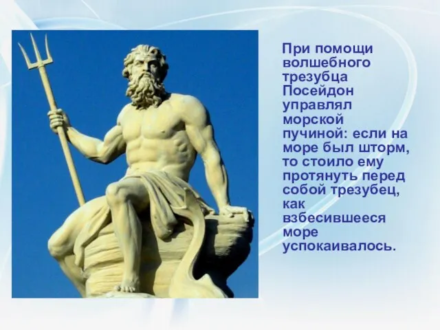 При помощи волшебного трезубца Посейдон управлял морской пучиной: если на море был