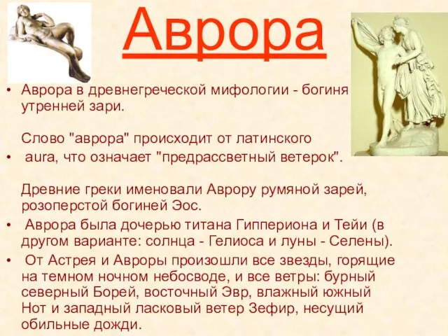 Аврора Аврора в древнегреческой мифологии - богиня утренней зари. Слово "аврора" происходит