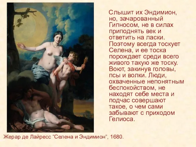 Жерар де Лайресс “Селена и Эндимион”, 1680. г. Слышит их Эндимион, но,