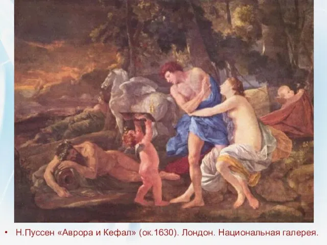 Н.Пуссен «Аврора и Кефал» (ок.1630). Лондон. Национальная галерея.