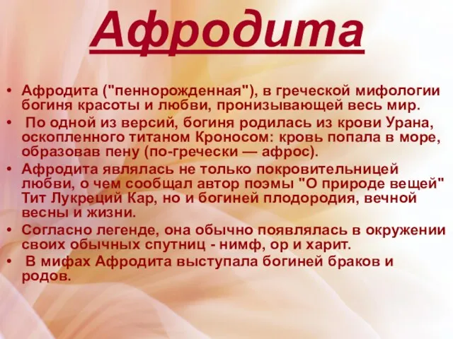 Афродита Афродита ("пеннорожденная"), в греческой мифологии богиня красоты и любви, пронизывающей весь