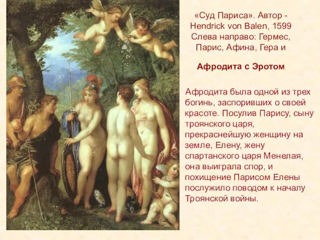 «Суд Париса». Автор - Hendrick von Balen, 1599 Слева направо: Гермес, Парис,