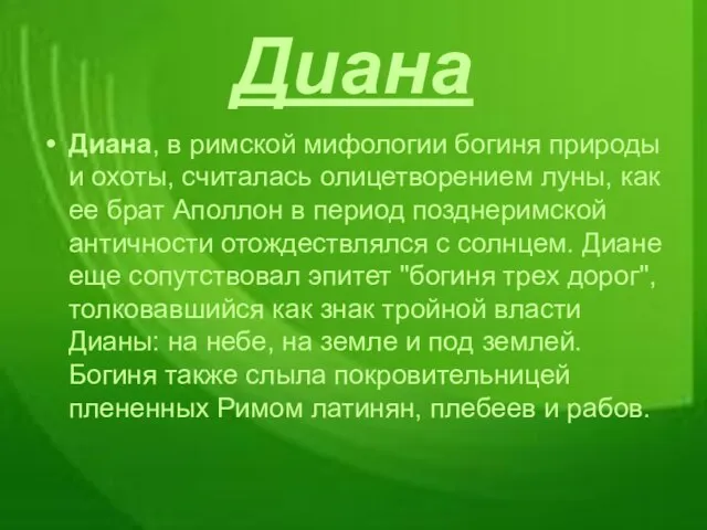 Диана Диана, в римской мифологии богиня природы и охоты, считалась олицетворением луны,