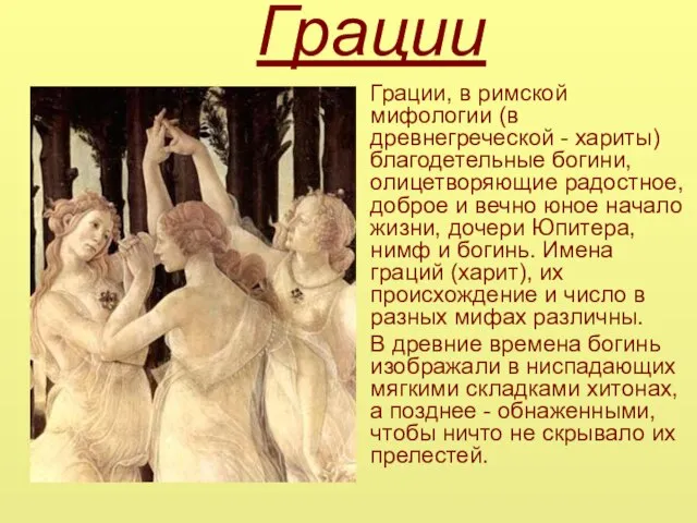 Грации Грации, в римской мифологии (в древнегреческой - хариты) благодетельные богини, олицетворяющие