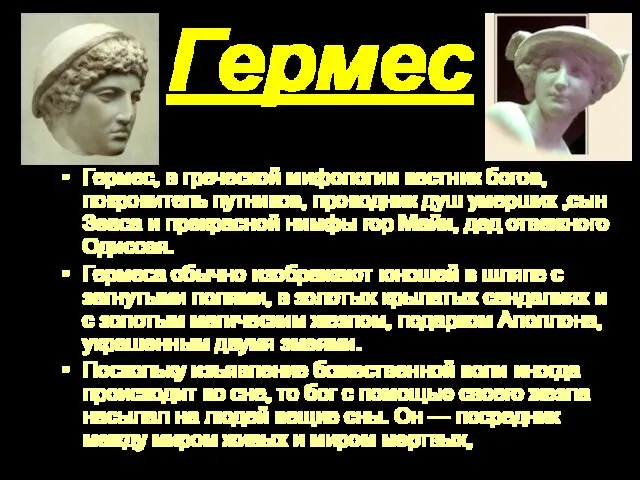 Гермес Гермес, в греческой мифологии вестник богов, покровитель путников, проводник душ умерших