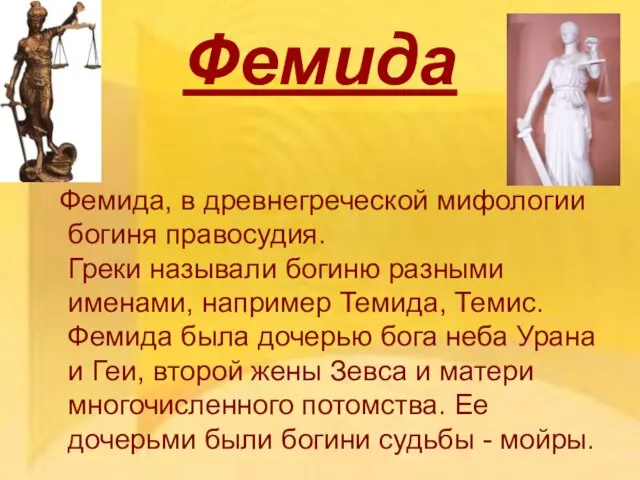 Фемида Фемида, в древнегреческой мифологии богиня правосудия. Греки называли богиню разными именами,