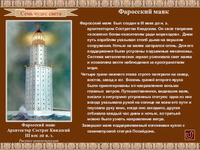 Фаросский маяк Фаросский маяк Архитектор Сострат Книдский III век до н. э.