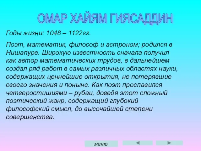 ОМАР ХАЙЯМ ГИЯСАДДИН Годы жизни: 1048 – 1122гг. Поэт, математик, философ и