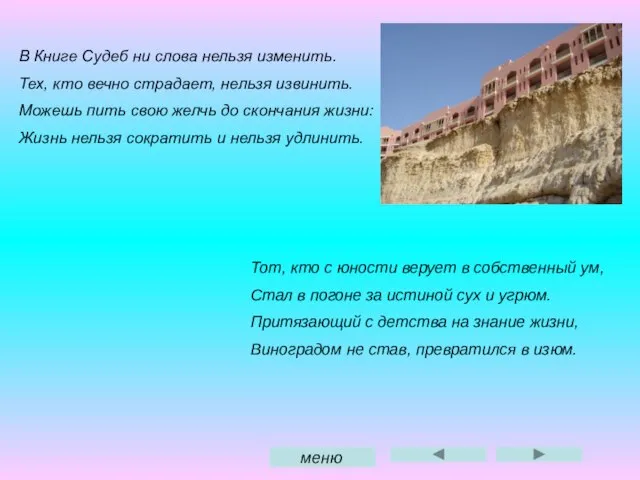 В Книге Судеб ни слова нельзя изменить. Тех, кто вечно страдает, нельзя