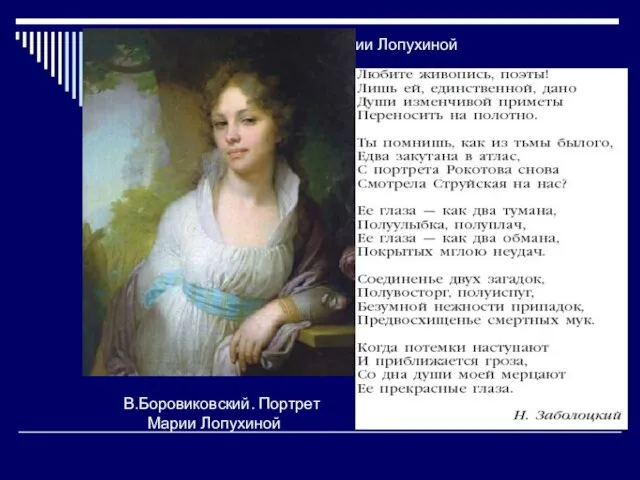 В.Боровиковский. Портрет Марии Лопухиной В.Боровиковский. Портрет Марии Лопухиной