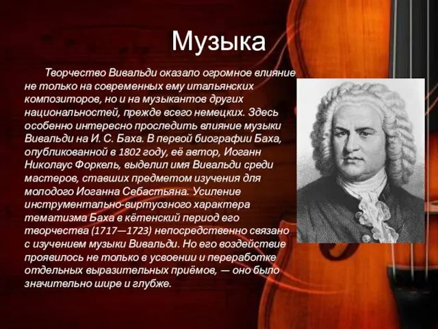 Музыка Творчество Вивальди оказало огромное влияние не только на современных ему итальянских