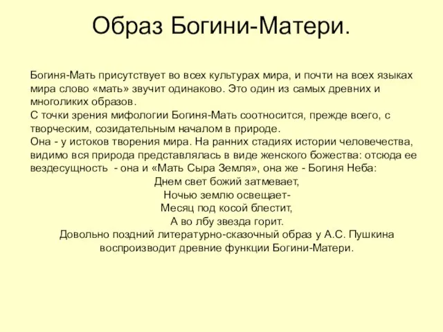 Образ Богини-Матери. Богиня-Мать присутствует во всех культурах мира, и почти на всех