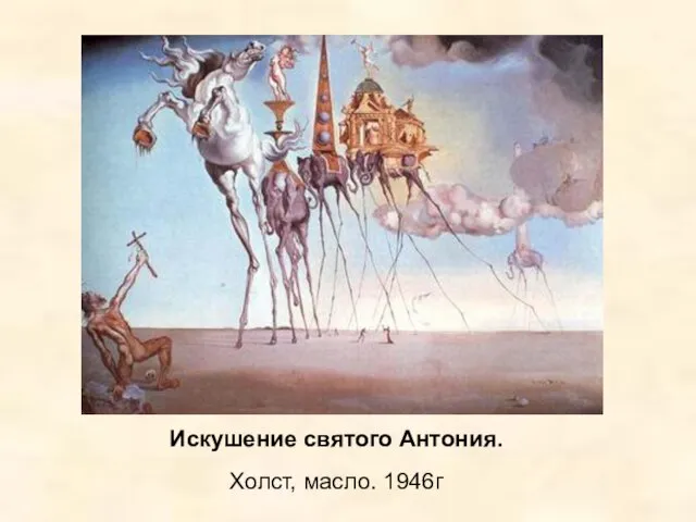 Искушение святого Антония. Холст, масло. 1946г