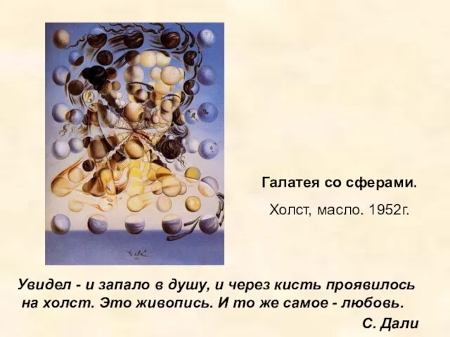 Галатея со сферами. Холст, масло. 1952г. Увидел - и запало в душу,