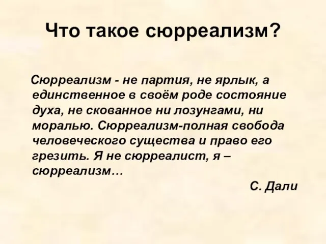 Что такое сюрреализм? Сюрреализм - не партия, не ярлык, а единственное в