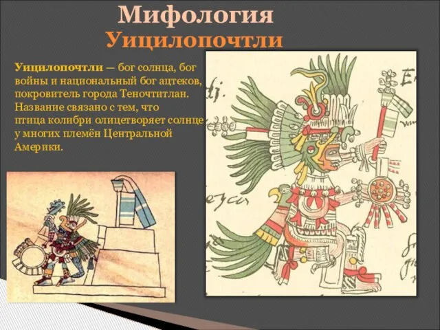 Мифология Уицилопочтли — бог солнца, бог войны и национальный бог ацтеков, покровитель