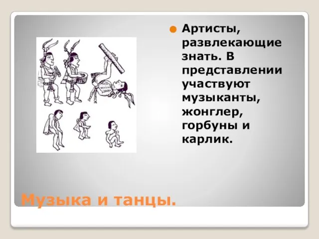 Музыка и танцы. Артисты, развлекающие знать. В представлении участвуют музыканты, жонглер, горбуны и карлик.