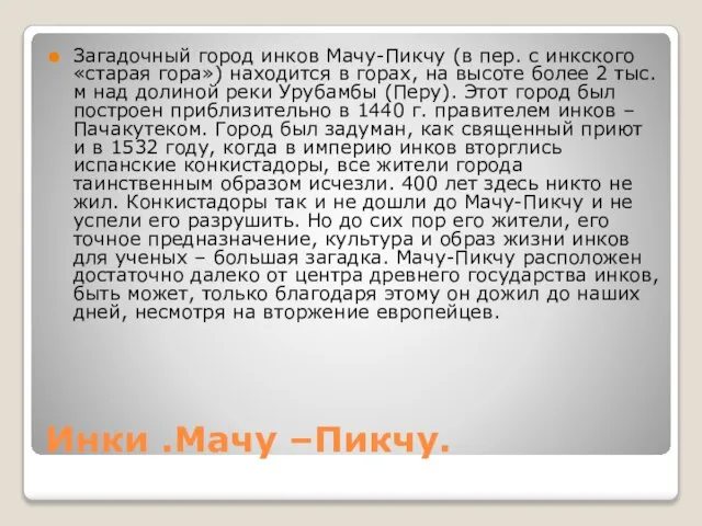 Инки .Мачу –Пикчу. Загадочный город инков Мачу-Пикчу (в пер. с инкского «старая