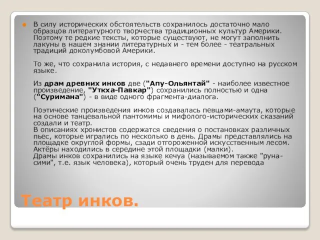 Театр инков. В силу исторических обстоятельств сохранилось достаточно мало образцов литературного творчества