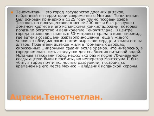 Ацтеки.Тенотчетлан. Теночтитлан – это город-государство древних ацтеков, найденный на территории современного Мехико.