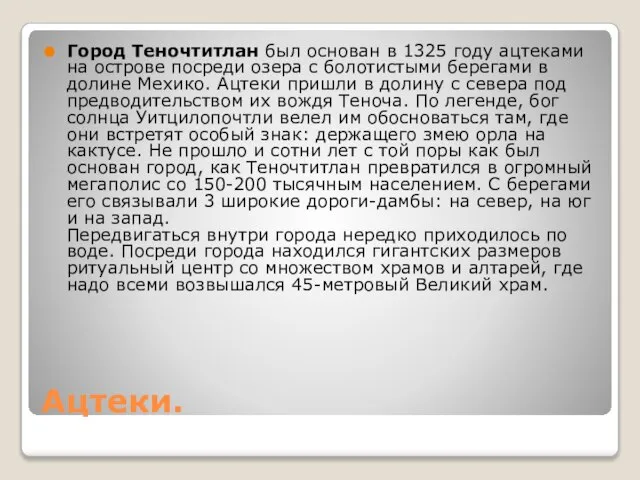 Ацтеки. Город Теночтитлан был основан в 1325 году ацтеками на острове посреди