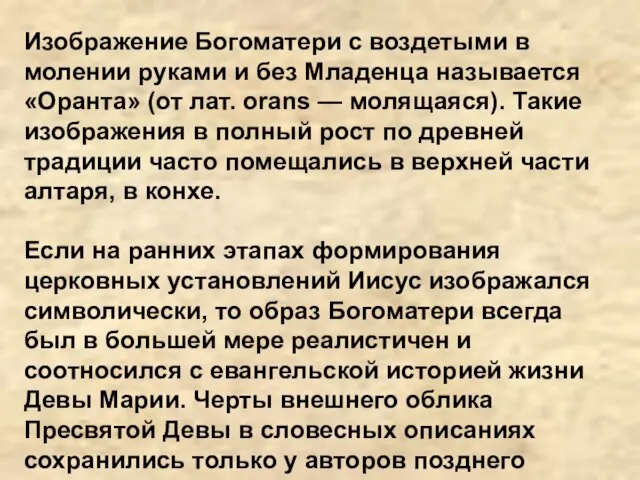 Изображение Богоматери с воздетыми в молении руками и без Младенца называется «Оранта»