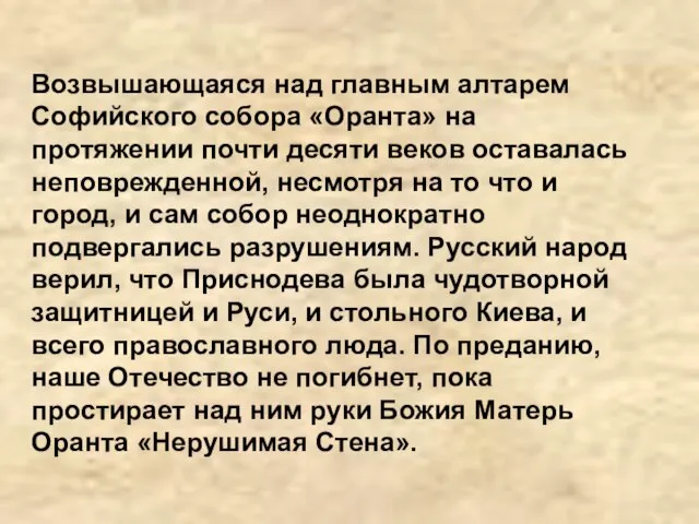 Возвышающаяся над главным алтарем Софийского собора «Оранта» на протяжении почти десяти веков