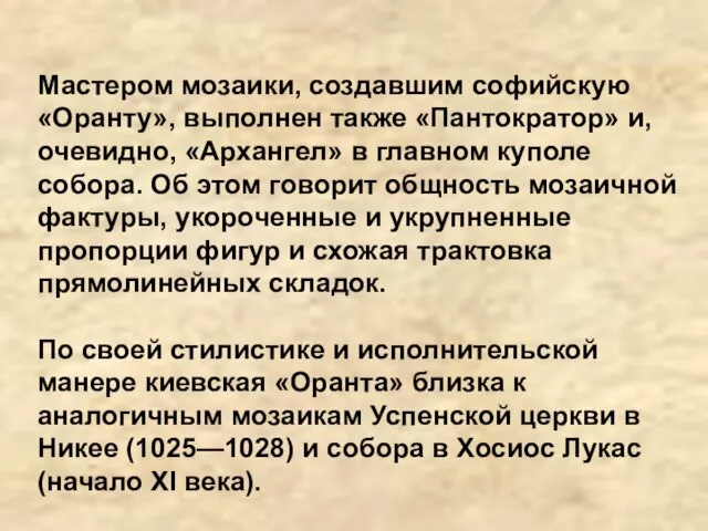 Мастером мозаики, создавшим софийскую «Оранту», выполнен также «Пантократор» и, очевидно, «Архангел» в