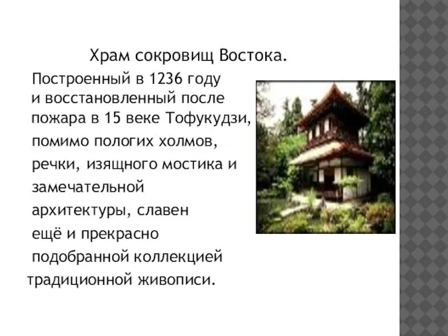 Храм сокровищ Востока. Построенный в 1236 году и восстановленный после пожара в