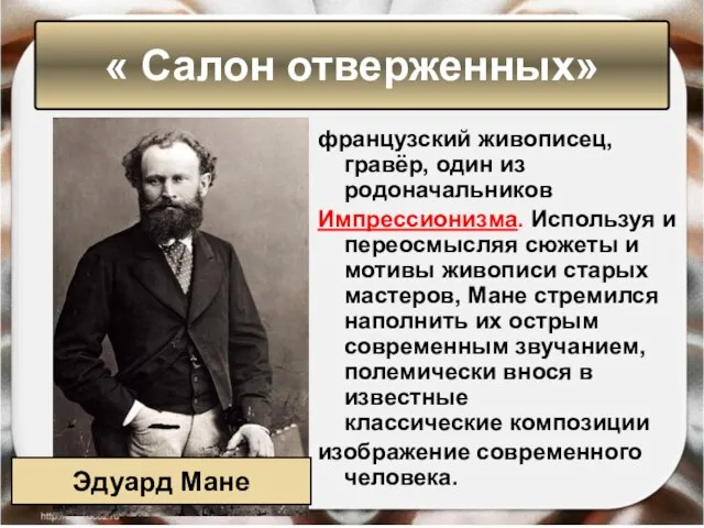 французский живописец, гравёр, один из родоначальников Импрессионизма. Используя и переосмысляя сюжеты и