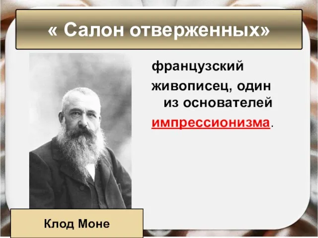 французский живописец, один из основателей импрессионизма. « Салон отверженных» Клод Моне