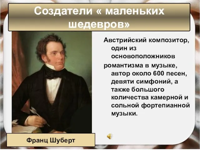 Австрийский композитор, один из основоположников романтизма в музыке, автор около 600 песен,