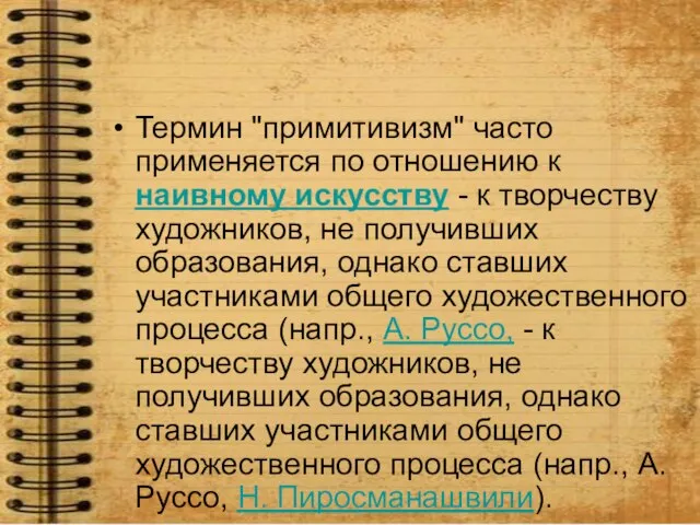 Термин "примитивизм" часто применяется по отношению к наивному искусству - к творчеству