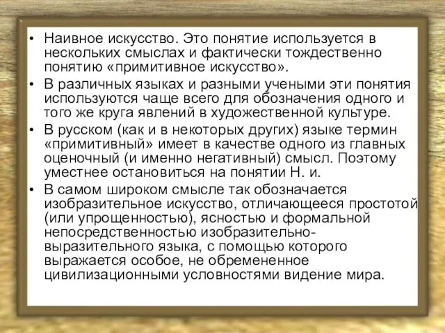 Наивное искусство. Это понятие используется в нескольких смыслах и фактически тождественно понятию