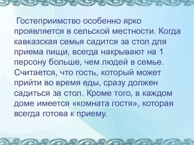 Гостеприимство особенно ярко проявляется в сельской местности. Когда кавказская семья садится за