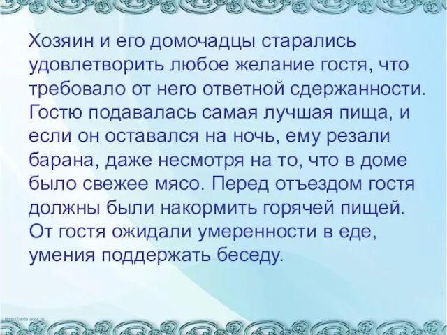 Хозяин и его домочадцы старались удовлетворить любое желание гостя, что требовало от