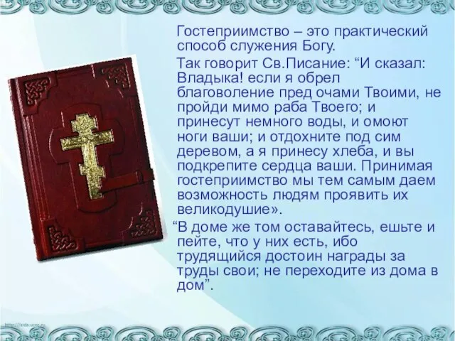 Гостеприимство – это практический способ служения Богу. Так говорит Св.Писание: “И сказал: